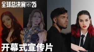 S15决赛开幕式宣传片：G.E.M.邓紫棋、Anyma、Chrissy Costanza与TEYA将倾情出演