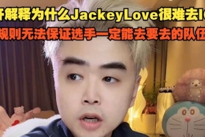 朱开解释为什么JKL很难去IG：是规则无法保证一定能去想去的队伍