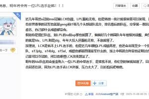 抗吧网友爆料：明年的hle队伍将会重金购入一位LPL的中单选手！