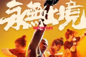 电影永无止境定档11月16日 讲述张伟丽跌落谷底再杀回巅峰的历程