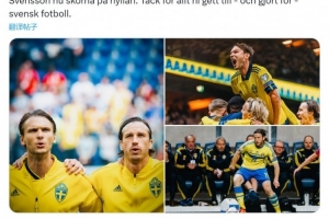 前瑞典国脚埃克达尔、斯文松退役，瑞典足协社媒发文致敬