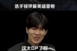 LPL选手锐评新英雄亚恒 TheShy：这太OP了呀