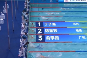 全运会女子200米蝶泳半决赛：于子迪第一、张雨霏第二，晋级决赛