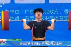 全运举重：廖桂芳挺举超世界纪录夺冠、彭翠婷抓举超世界纪录夺冠