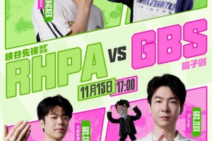 太稳了啊！GBS全队毫无亮点 San中单库奇收割超神 RHPA赢首局