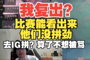 Ning：我复出？比赛能看出来他们没拼劲！去IG拼？算了不想再被喷