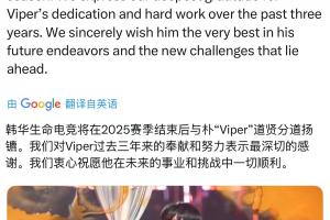 HLE官方在推特上发布人员变动公告：Viper离队！