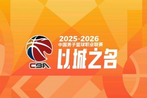 CBA新赛季体测顺序：上海男篮24号 广东25号 辽宁北京26号