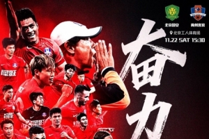 中超联赛第30轮：北京国安vs梅州客家 11月22日打响