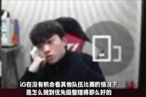 Keria：IG在没比赛的情况下优先级整理得那么好 我产生了敬佩之心