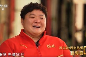 巩立姣：结婚生子已经登上日程，首先得减肥变漂亮，先减50斤吧