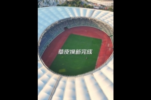 国安vs河南队！足协杯官方晒视频，苏州奥体草皮完成换新