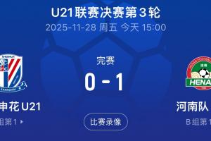 19岁刘诚宇今日驰援申花U21，但球队0-1遭河南U21绝杀3轮后列倒二