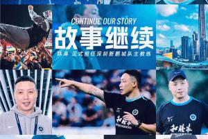 转正！官方：40岁陈涛正式成为深圳新鹏城一线队主教练