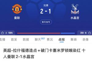 终于赢了！曼联终结对水晶宫的4场不胜，上一次赢球还是2023年2月