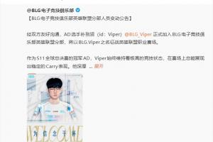 Viper：BLG.Viper身份开启LPL新生涯，期待和大家在中国见面！
