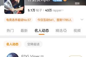 来LPL前先看看社交媒体？Viper今天登录微博账号并检视自己超话