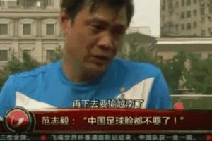 真·足篮打水一场空网友借范志毅名言评男篮：脸都不要了！