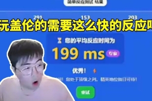 姿态看AJ反应测试断档领先众人 毛毛：玩盖伦要这么快的反应吗？