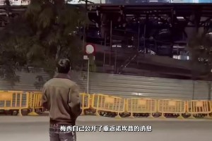 那张藏了一天的合影，是巴萨球迷对梅西最深的无声告白