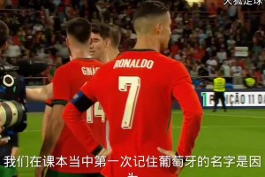 当年葡萄牙3比0爱尔兰，结束后解说员为c罗送出经典语录