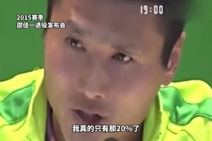 够狠！施连志飞踹高峰被禁赛后的采访成为了中国足球的名场面