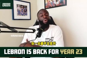 追梦：想看到AJ给库里制作球员版球鞋！当年科比就有这个待遇！