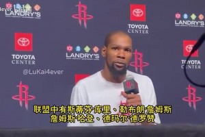 KD曾谈：詹库登这些35+老家伙状态和25岁一样！向他们致敬