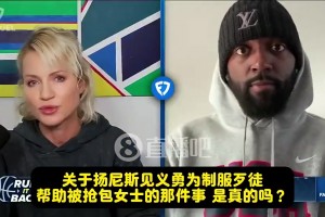 居然是瞎编？波蒂斯曾谈字母哥见义勇为：那太假了！你们居然信！