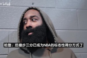 哈登：推广后撤步三分我确实有功劳！一开始总有人说我走步……