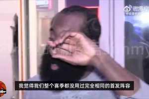 后者被兜售！哈登此前：球队没搞清要怎么用科林斯，每场阵容不同