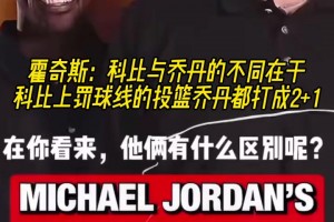 霍奇斯：科比与乔丹不同在于 科比上罚球线投篮乔丹都打成2+1