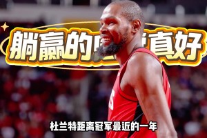 火箭缺KD依然逆转勇士！杜兰特夺冠后距离冠军最近的一年？！
