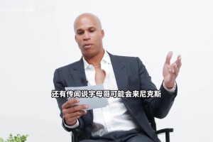 不守男德！杰弗森搞笑采访布伦森：你眼睛为什么往我这里乱瞟啊？