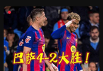 进球大战！莱万帽子戏法！塞尔塔2-4巴萨，亚马尔破门！
